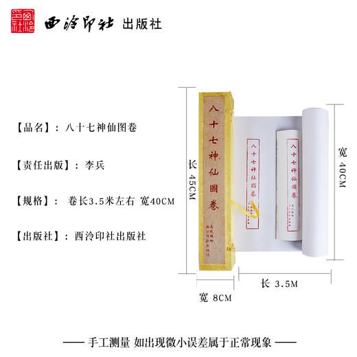 八十七神仙图卷 白描人物手卷 道教画 临摹范本 收藏欣赏 西泠印社出版社--欢迎您！ 商品图4