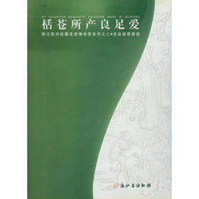 栝苍所产良足爱 青瓷陶瓷书籍 艺术书籍 西泠印社出版社