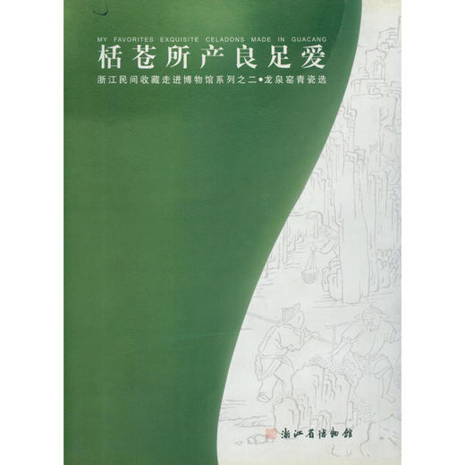 栝苍所产良足爱 青瓷陶瓷书籍 艺术书籍 西泠印社出版社 商品图0