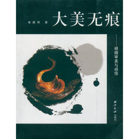 大美无痕 根雕审美与感悟 根雕鉴赏 根雕艺术 西泠印社出版社
