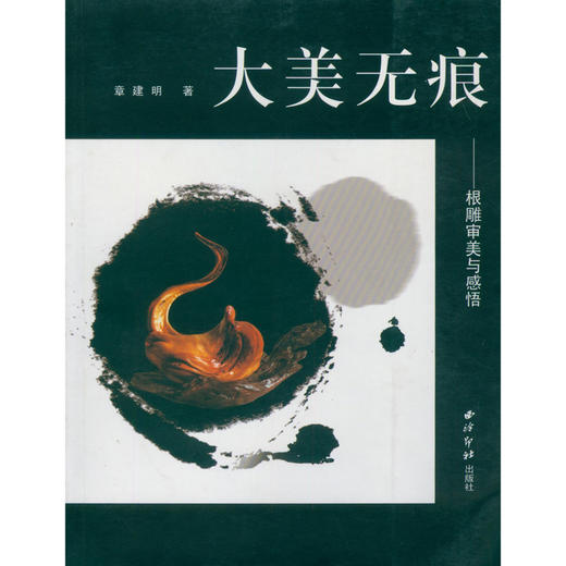 大美无痕 根雕审美与感悟 根雕鉴赏 根雕艺术 西泠印社出版社 商品图0