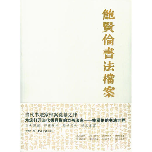 鲍贤伦书法档案 书法作品集选集 西泠印社出版社 商品图0