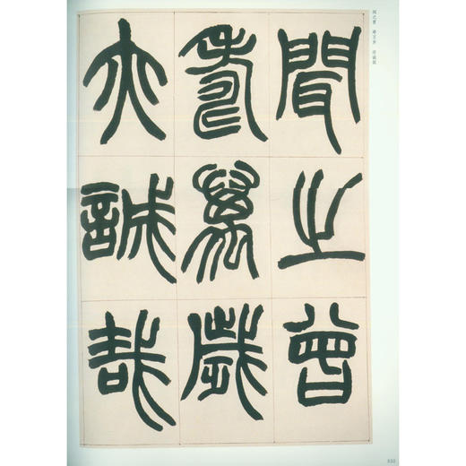 1版1印篆书卷精装共3册 中国书法经典碑帖导临类编 篆书字帖 毛笔书法字帖 收藏欣赏 西泠印社出版社--欢迎您！ 商品图3