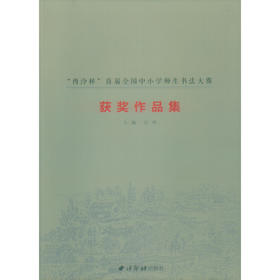 “西泠杯”首届全国中小学师生书法大赛获奖作品集 西泠印社出版社