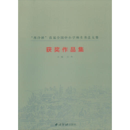 “西泠杯”首届全国中小学师生书法大赛获奖作品集 西泠印社出版社 商品图0