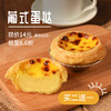 【买二送一，限量50份】葡式蛋挞 商品缩略图0
