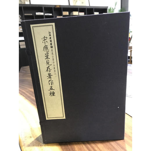 宋应星见存著作五种 1函4册 宣纸线装书 自然科学 中国科学技术百科书 收藏鉴赏 西泠印社出版社 商品图0