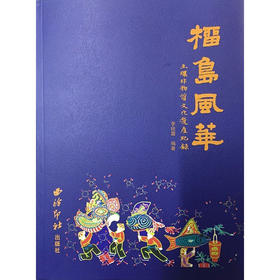榴岛风华玉环非物质文化遗产纪录 玉环县民俗 西泠印社出版社