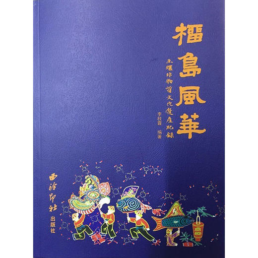 榴岛风华玉环非物质文化遗产纪录 玉环县民俗 西泠印社出版社 商品图0