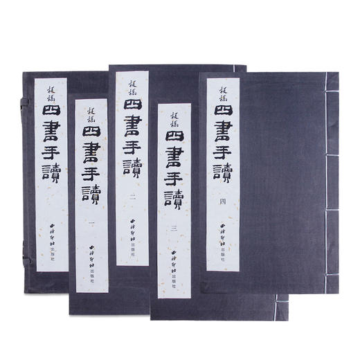 四书手读 1函4册套装书 宣纸线装书 六分半书 郑板书法欣赏 收藏鉴赏 临摹研究 西泠印社出版社 商品图1