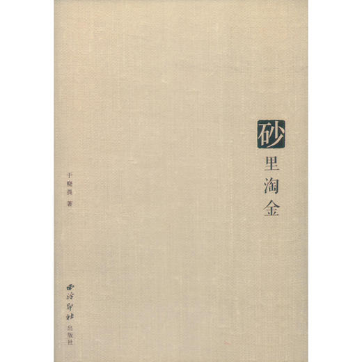 砂里淘金 紫砂收藏知识普及 西泠印社出版社 商品图0