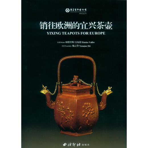 销往欧洲的宜兴茶壶 宜兴紫砂壶研究学术著作 陶瓷茶具 研究鉴赏 西泠印社出版社 商品图0