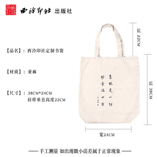 慧眼见一切手提袋 弘一法师书 亚麻布书袋 购物袋子 环保袋 文艺 西泠印社出版社 商品图4