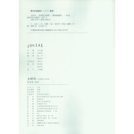 大时代民国法书清赏书法鉴赏集 西泠印社出版社 商品图1