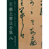王羲之书法全集8 王羲之字帖 行书字帖 临摹欣赏 西泠印社出版社 商品缩略图0