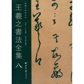 王羲之书法全集8 王羲之字帖 行书字帖 临摹欣赏 西泠印社出版社