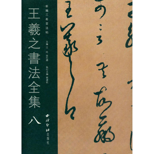 王羲之书法全集8 王羲之字帖 行书字帖 临摹欣赏 西泠印社出版社 商品图0
