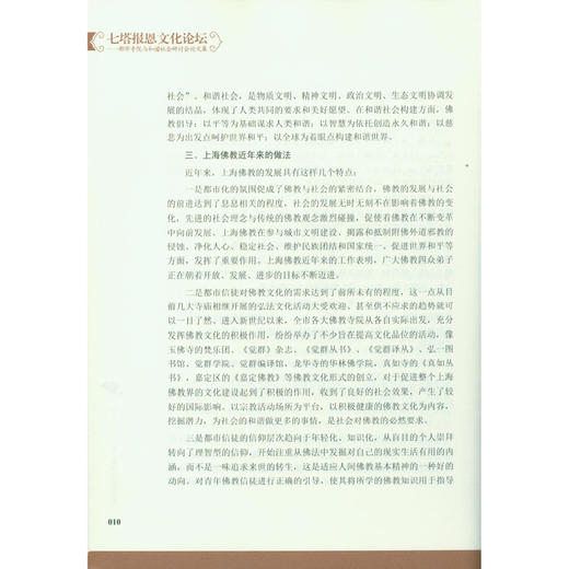 七塔报恩文化论坛都市寺院与和谐社会研讨会论文集 高僧大德佛学 佛教书籍 撰集论文 西泠印社出版社 商品图2