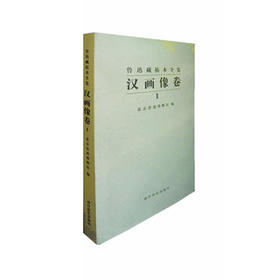 鲁迅藏拓本全集 汉代画像石刻拓本 西泠印社出版社