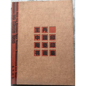 王丹中国印陶瓷印书画作品 王丹作品欣赏 艺术作品总合集 西泠印社出版社