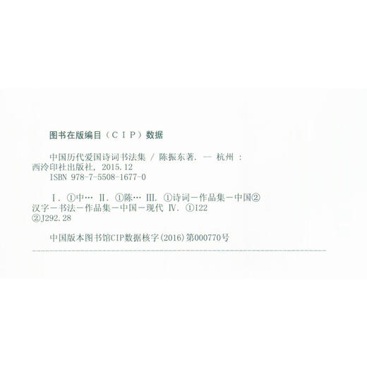 中国历代爱国诗词书法集 书法集 欣赏 诗词 西泠印社出版社 商品图3