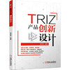 TRIZ:产品创新设计 商品缩略图0