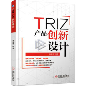 TRIZ:产品创新设计