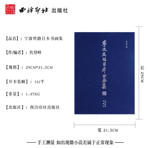 宁波丝路日本书画集 日本书法绘画作品集 明治前派系画家近现代画家其他画家书法家 西泠印社出版社 商品图4