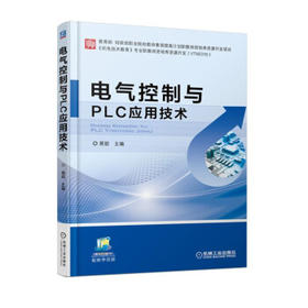 电气控制与PLC应用技术