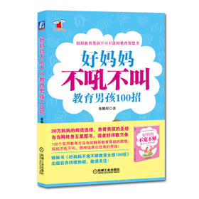 好妈妈不吼不叫教育男孩100招