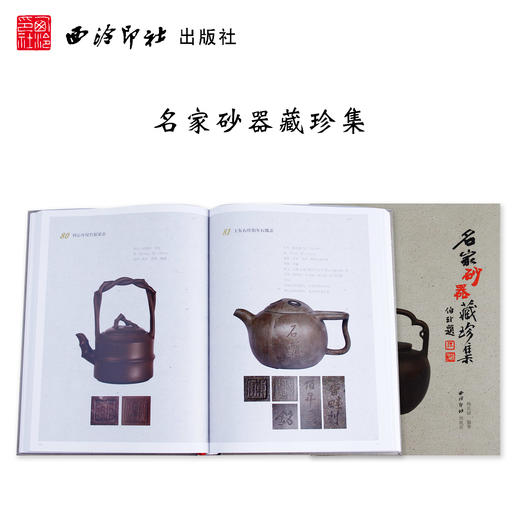 名家砂器藏珍集 紫砂收藏 西泠印社出版社 商品图0