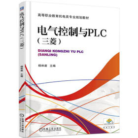电气控制与PLC（三菱）