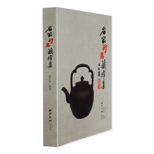 名家砂器藏珍集 紫砂收藏 西泠印社出版社 商品图1