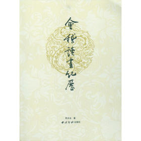会稽读画纪历 艺术概论 图说绍兴绘画史 绘画历史解读书籍 西泠印社出版社