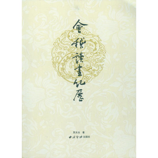 会稽读画纪历 艺术概论 图说绍兴绘画史 绘画历史解读书籍 西泠印社出版社 商品图0