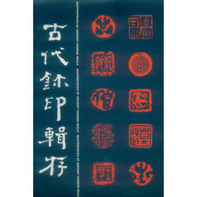 古代玺印辑存 印章印谱 临摹书籍 西泠印社出版社