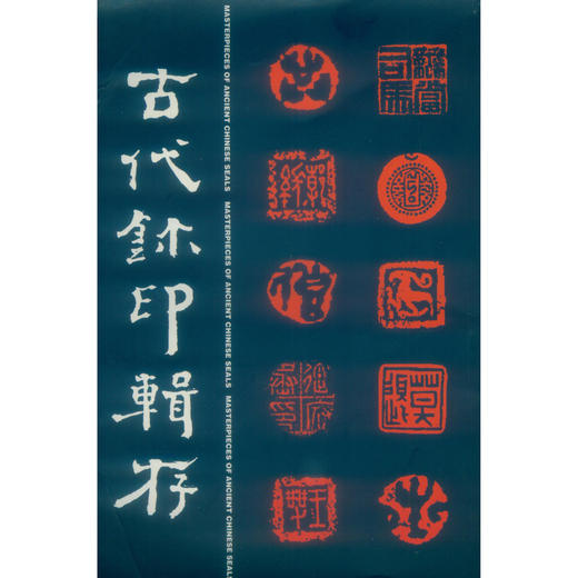 古代玺印辑存 印章印谱 临摹书籍 西泠印社出版社 商品图0