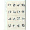 张海隶书千字文 千字文隶书临摹字帖 毛笔书法字帖 西泠印社出版社 商品缩略图3