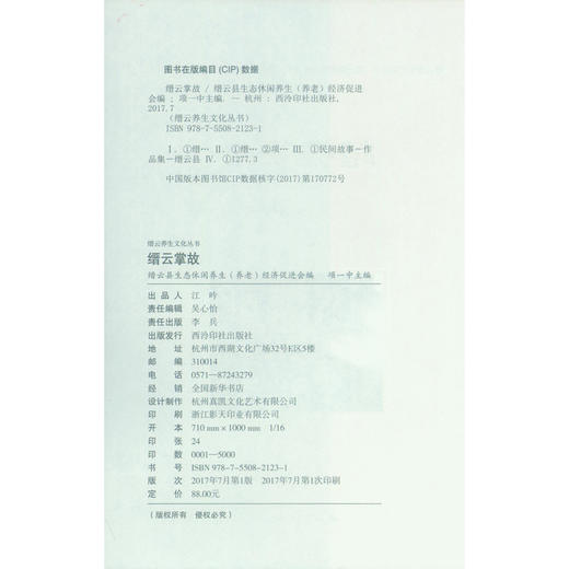 缙云掌故 小说 民间故事作品集 西泠印社出版社 商品图4