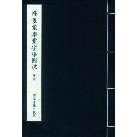 澄衷蒙学堂字课图说 宣纸线装书 学堂教材 收藏鉴赏 西泠印社出版社 商品图1