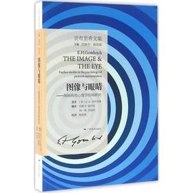 图像与眼睛 贡布里希