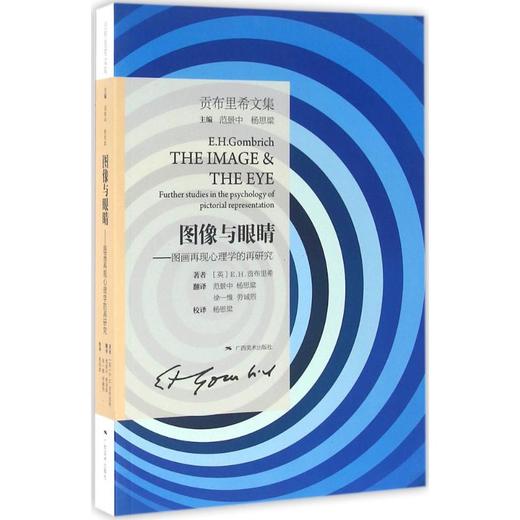 图像与眼睛 贡布里希 商品图0
