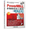 PowerMILL多轴数控加工编程实用教程（第2版 附光盘） 商品缩略图0