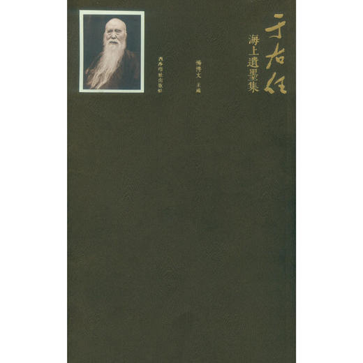 于右任海上遗墨集 毛笔书法字帖 对联欣赏 书法作品集 西泠印社出版社 商品图0