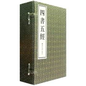 四书五经1函5册 宣纸线装书 中国国学哲学经典书籍 国学经典 西泠印社出版社