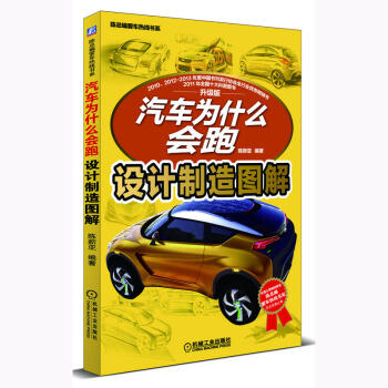 汽车为什么会跑：设计制造图解 商品图0