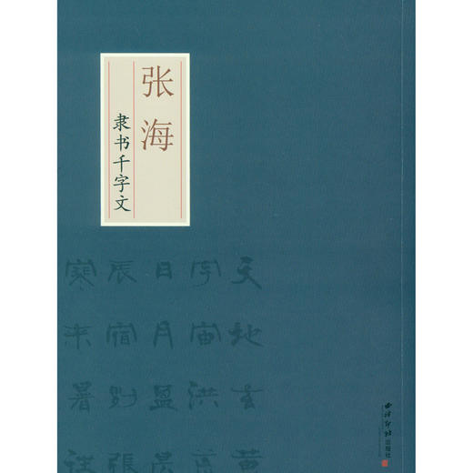 张海隶书千字文 千字文隶书临摹字帖 毛笔书法字帖 西泠印社出版社 商品图0