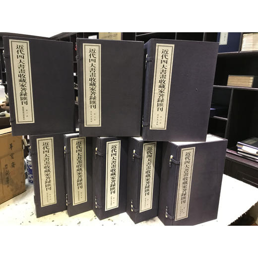 近代四大书画收藏家著录汇刊 宣纸线装书 听鼠楼书画记 听鼠楼续刻书画记 过云楼书昼记 书法艺术评论 研究收藏 西泠印社出版社 商品图0