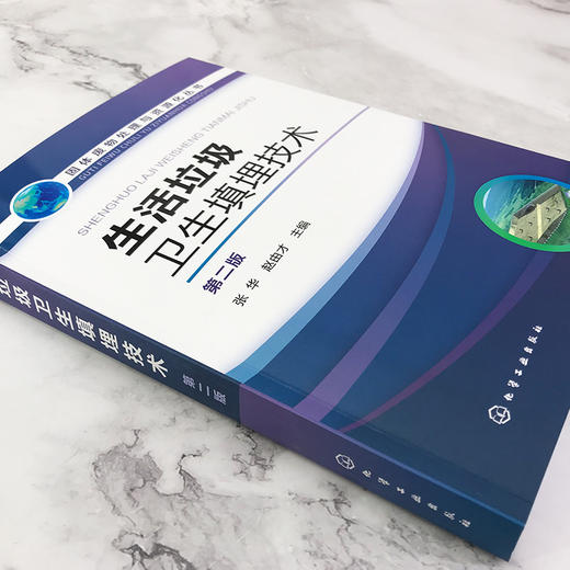 生活垃圾卫生填埋技术（第二版） 商品图3
