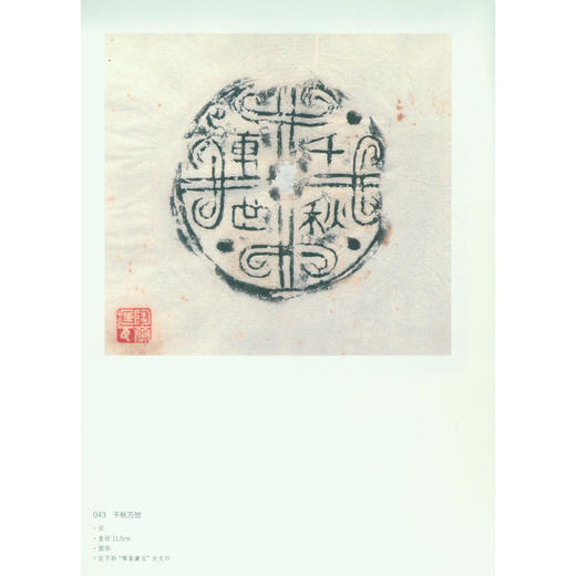 鲁迅藏拓本全集 瓦当卷 艺术书 收藏鉴赏 西泠印社出版社 商品图3